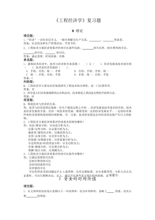 工程经济学课后习题(华中科技大学)