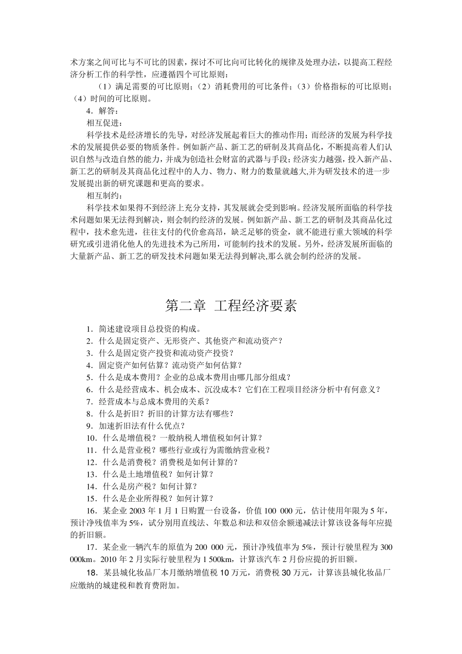 工程经济学课后习题_第2页