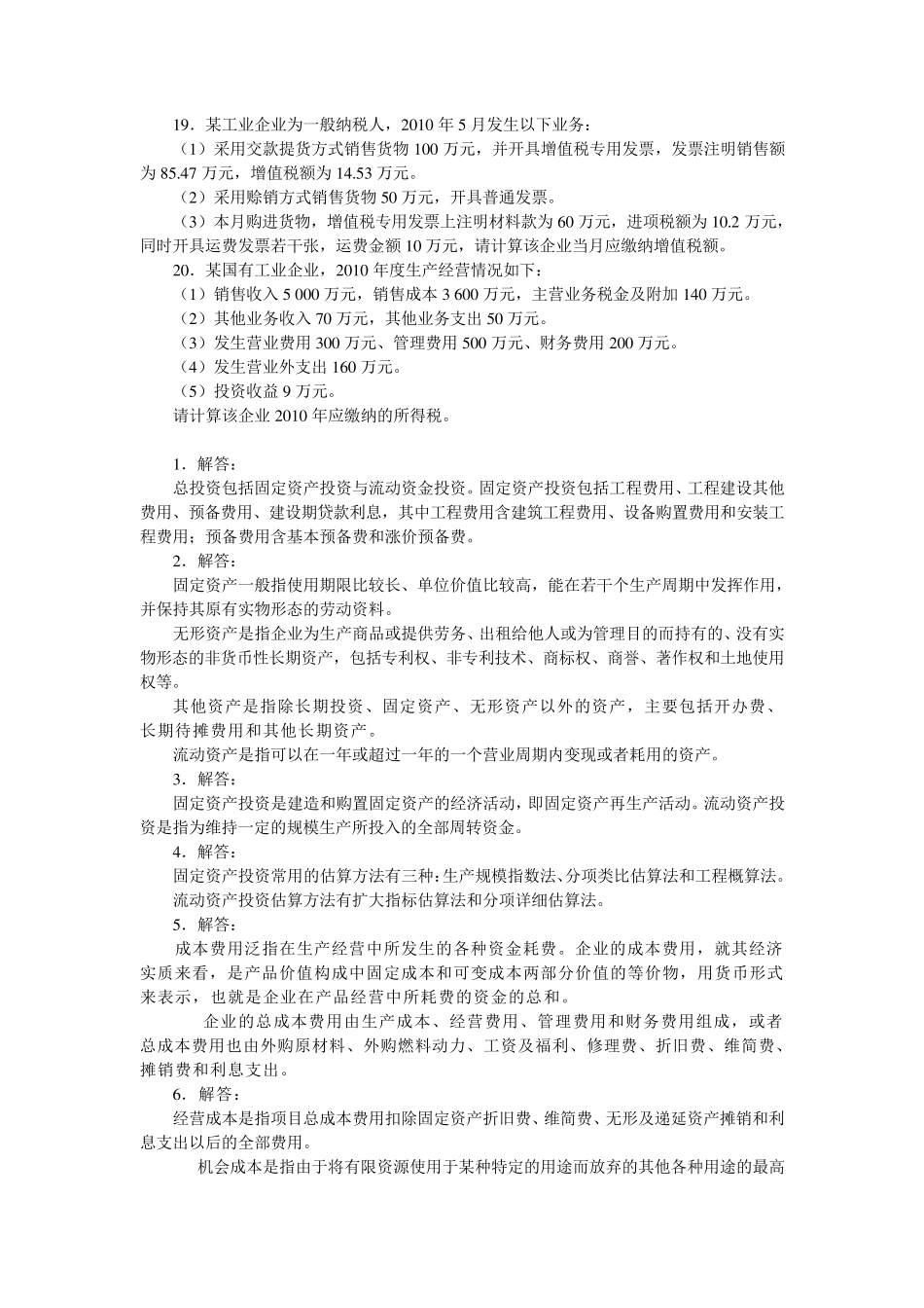 工程经济学课后习题_第3页