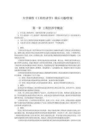 工程经济学课后习题