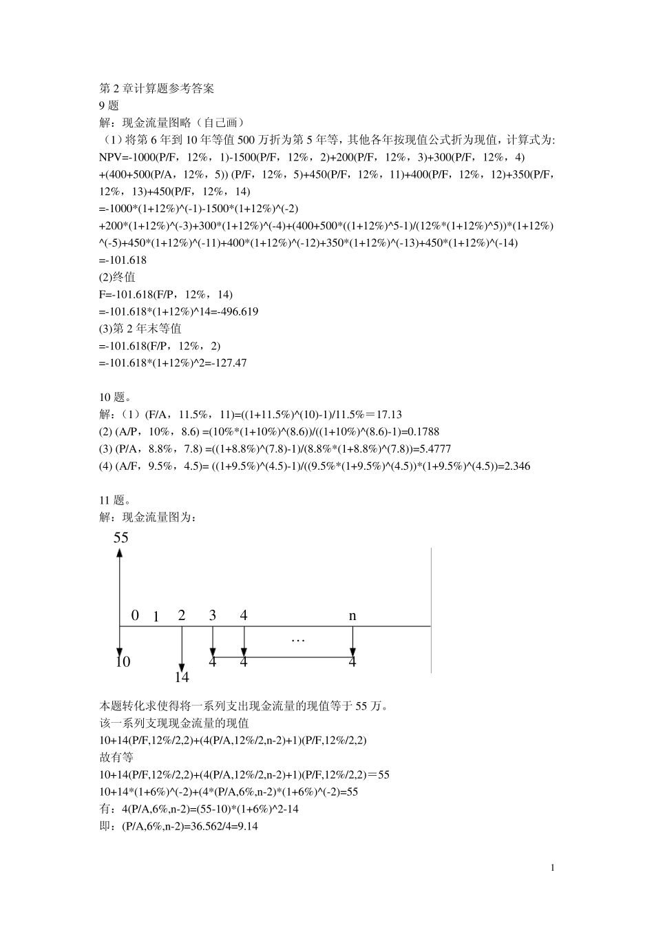 工程经济学课后习题答案第二版刘晓君主编._第1页
