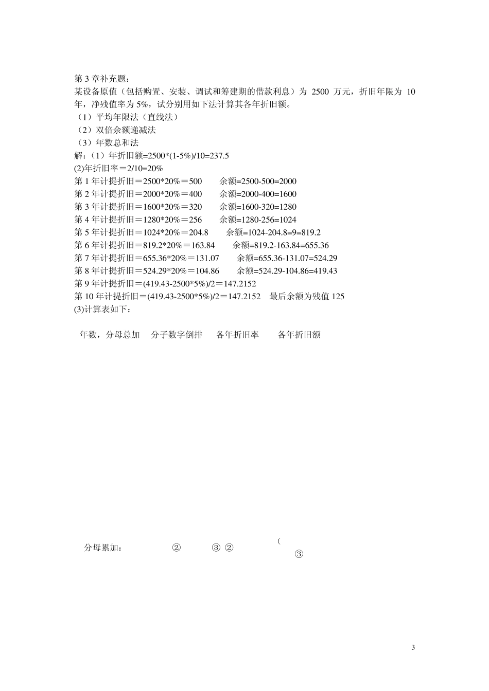 工程经济学课后习题答案第二版刘晓君主编._第3页