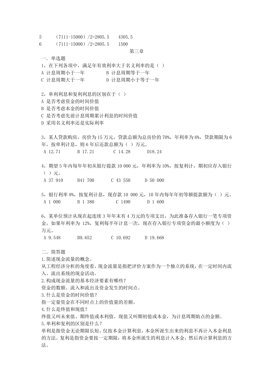工程经济学课后习题答案蒋丽波主编_第2页