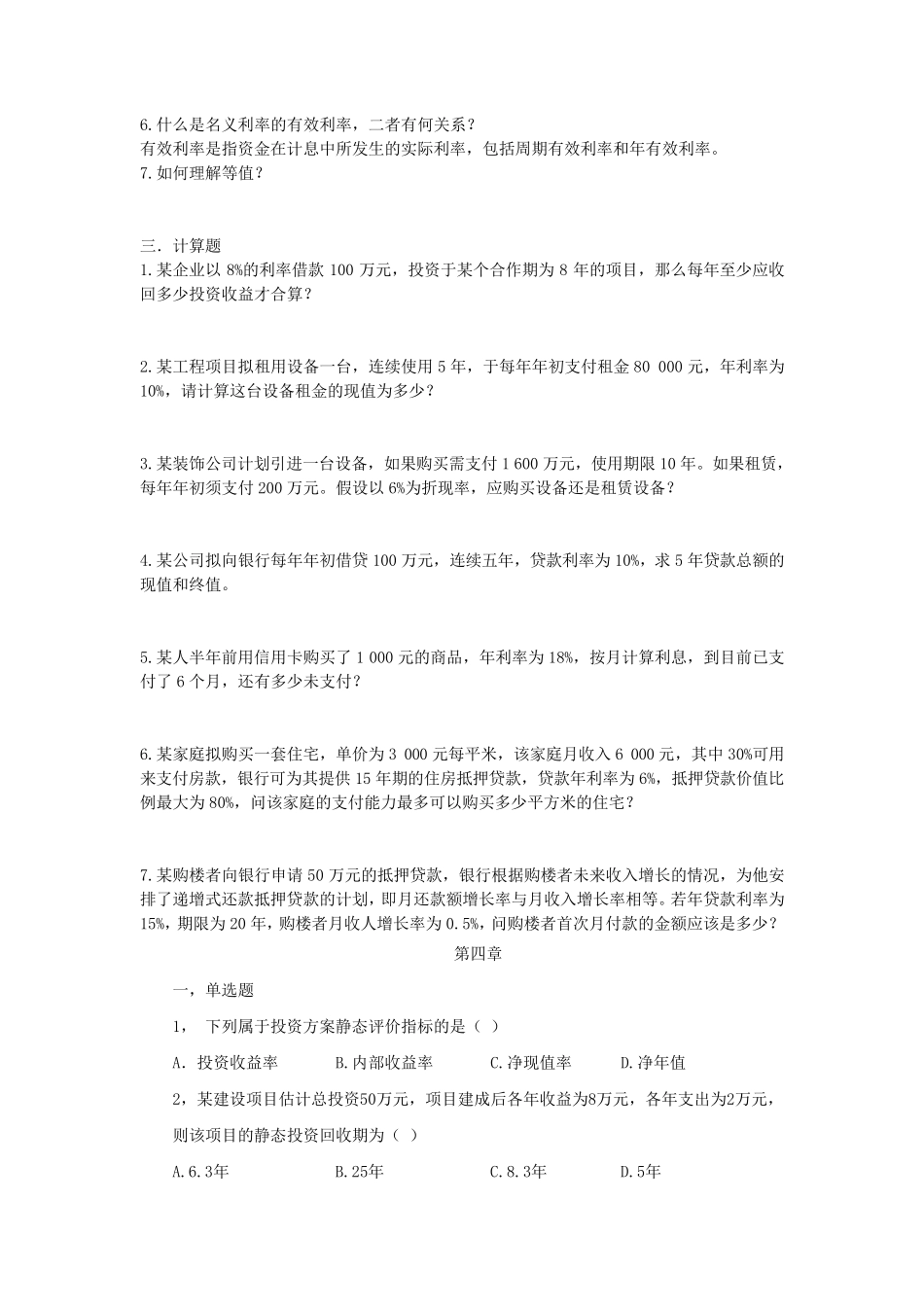 工程经济学课后习题答案蒋丽波主编_第3页