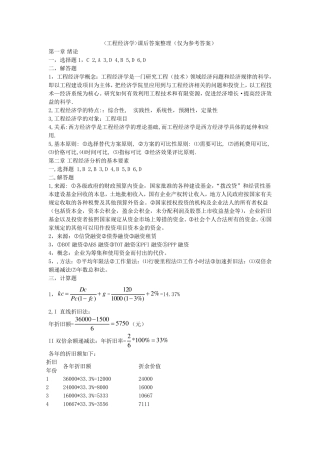 工程经济学课后习题答案蒋丽波主编