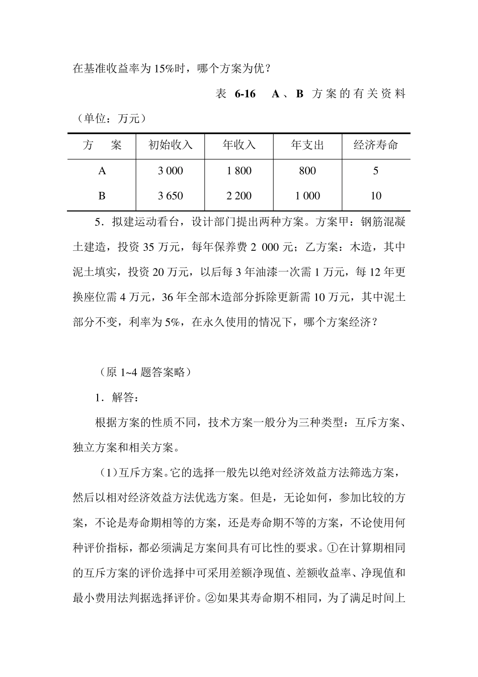 工程经济学课后答案610_第2页