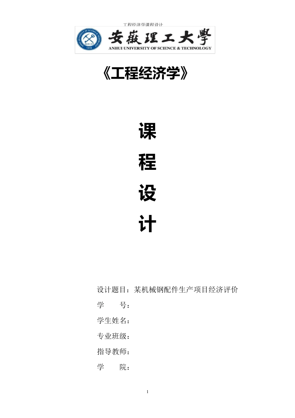 工程经济学课程设计_第1页