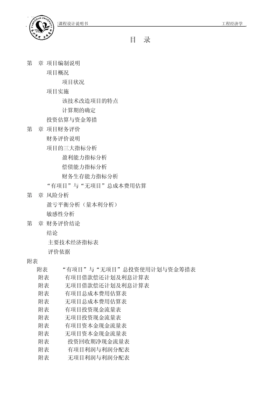 工程经济学课程设计某机械厂技术改造项目经济评价_第1页