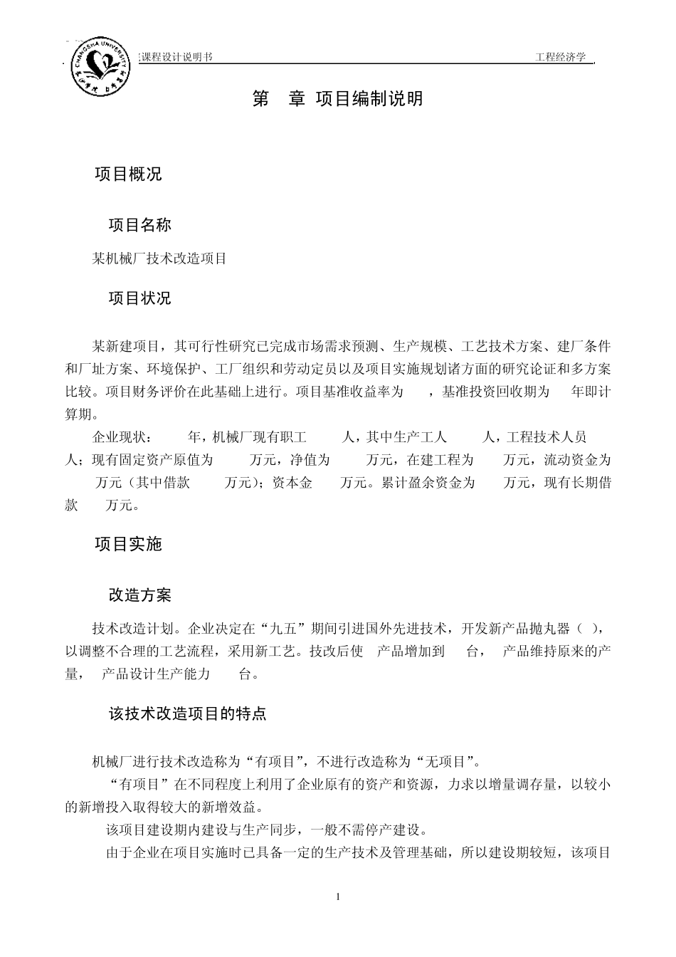 工程经济学课程设计某机械厂技术改造项目经济评价_第2页