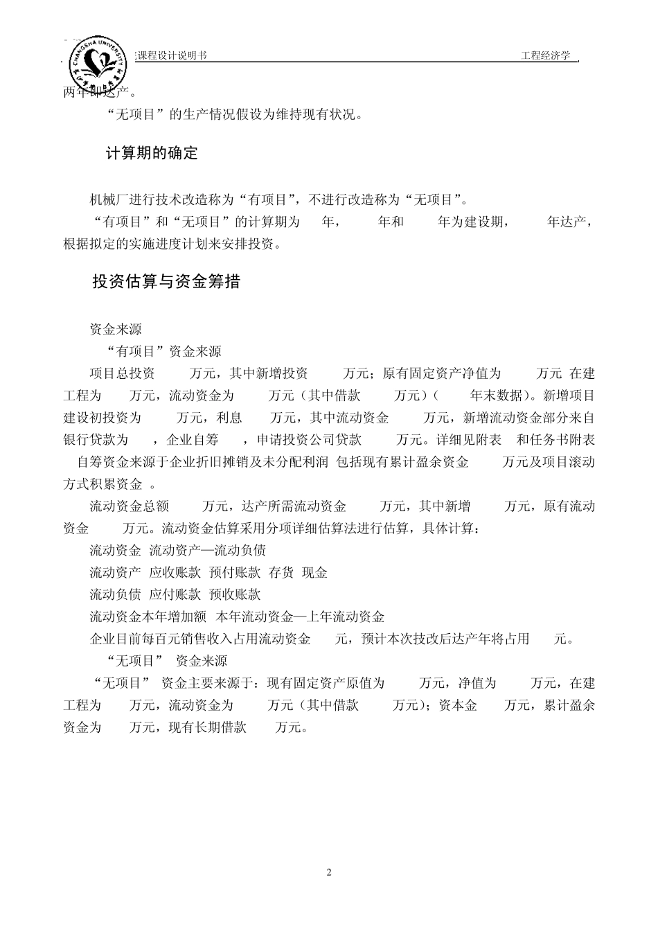 工程经济学课程设计某机械厂技术改造项目经济评价_第3页