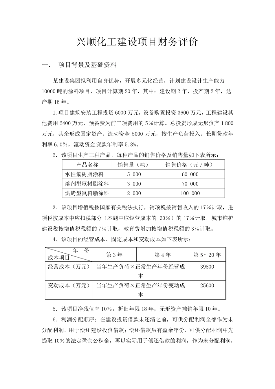工程经济学课程设计范例_第1页