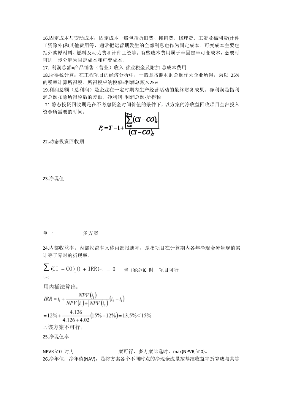 工程经济学重点整理_第2页