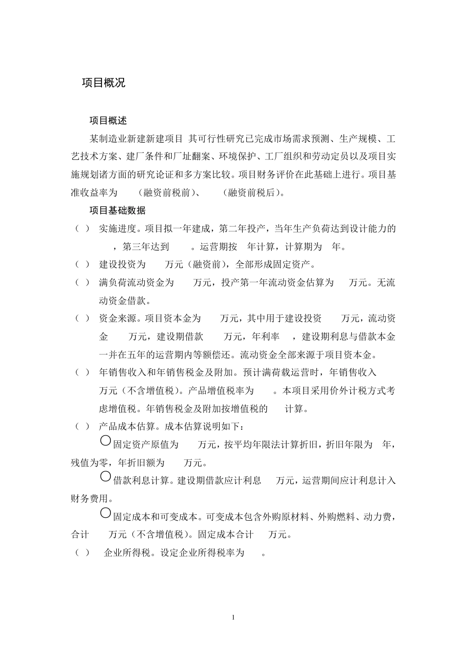 工程经济学项目可行性分析实验报告_第2页