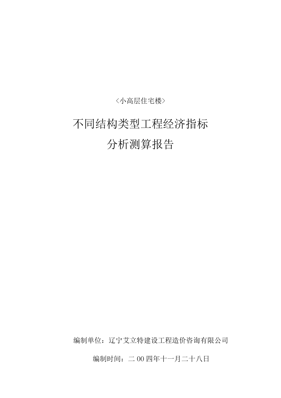 工程经济指标分析测算报告_第1页