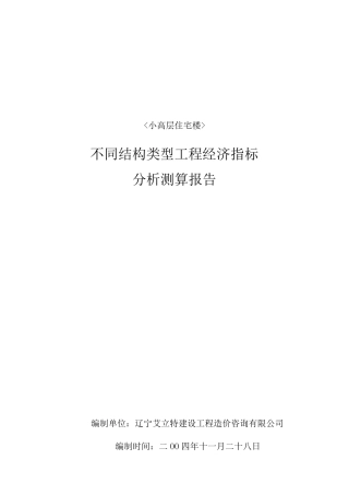 工程经济指标分析测算报告