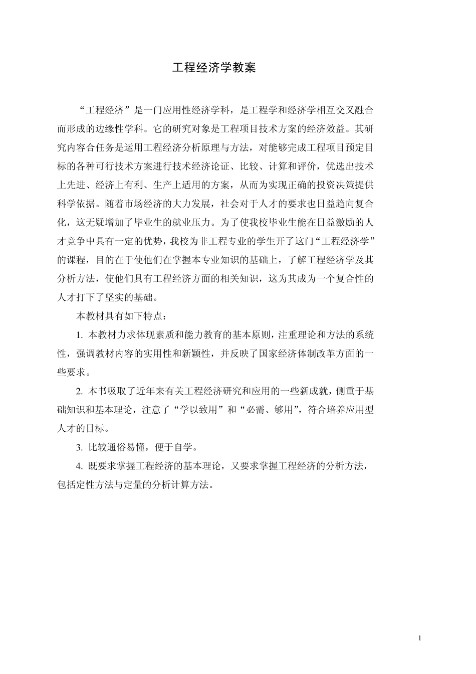 工程经济教案_第1页