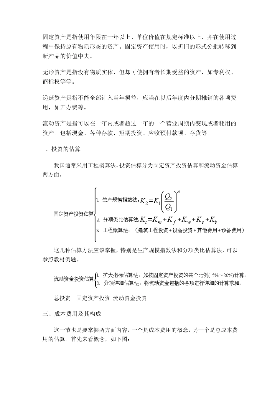 工程经济笔记_第2页