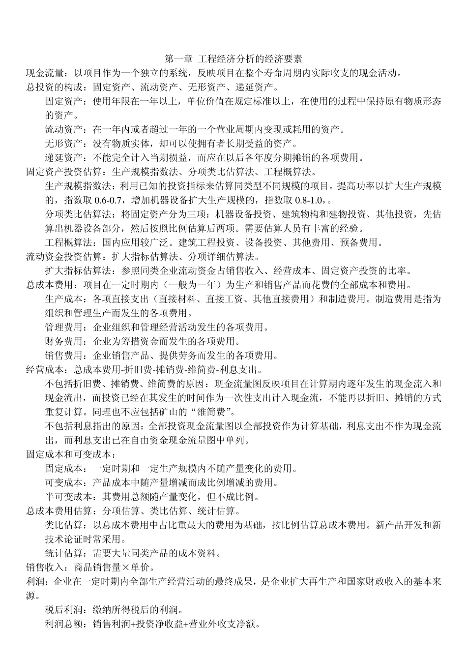 工程经济自考本科教学各章节重点知识点及概念解析_第1页