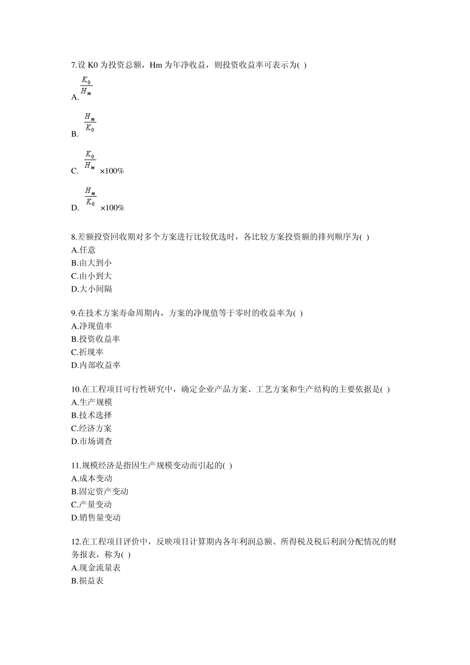 工程经济试题1_第2页