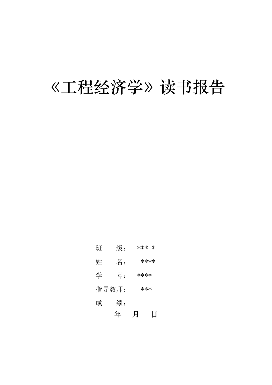 工程经济读书报告_第1页