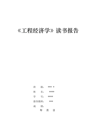 工程经济读书报告