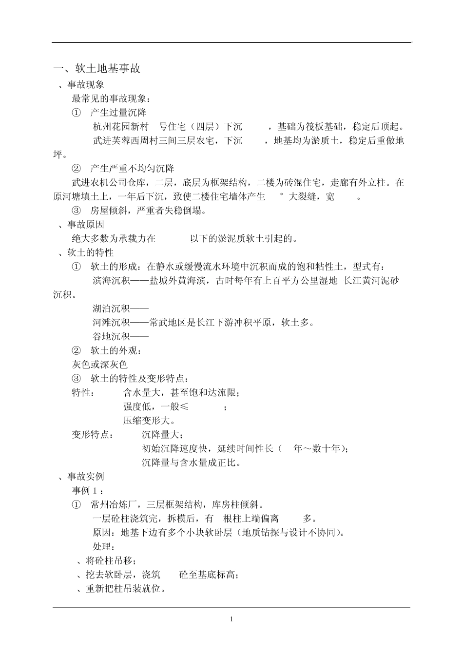 工程结构加固案例分析_第1页