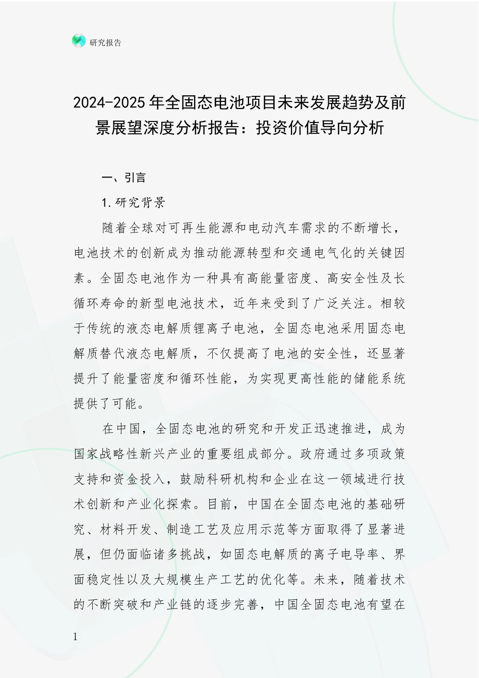 2024-2025年全固态电池项目未来发展趋势及前景展望深度分析报告：投资价值导向分析_第1页