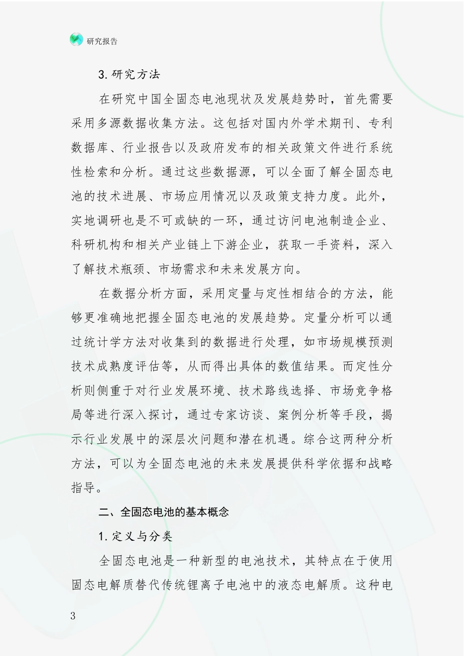 2024-2025年全固态电池项目未来发展趋势及前景展望深度分析报告：投资价值导向分析_第3页