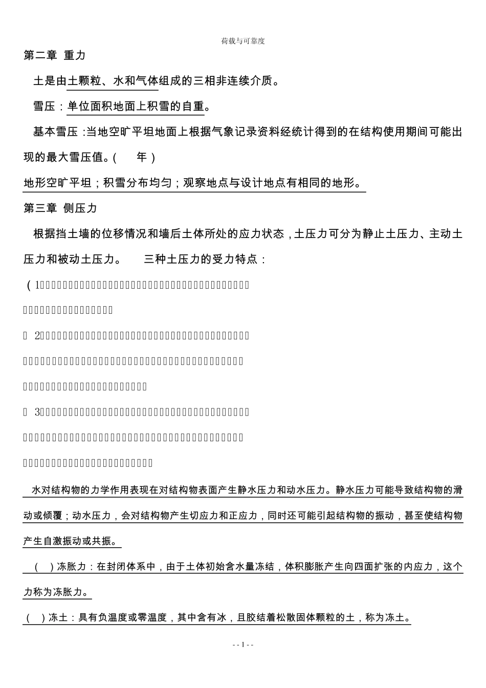 工程结构荷载与可靠度设计原理复习提纲_第1页