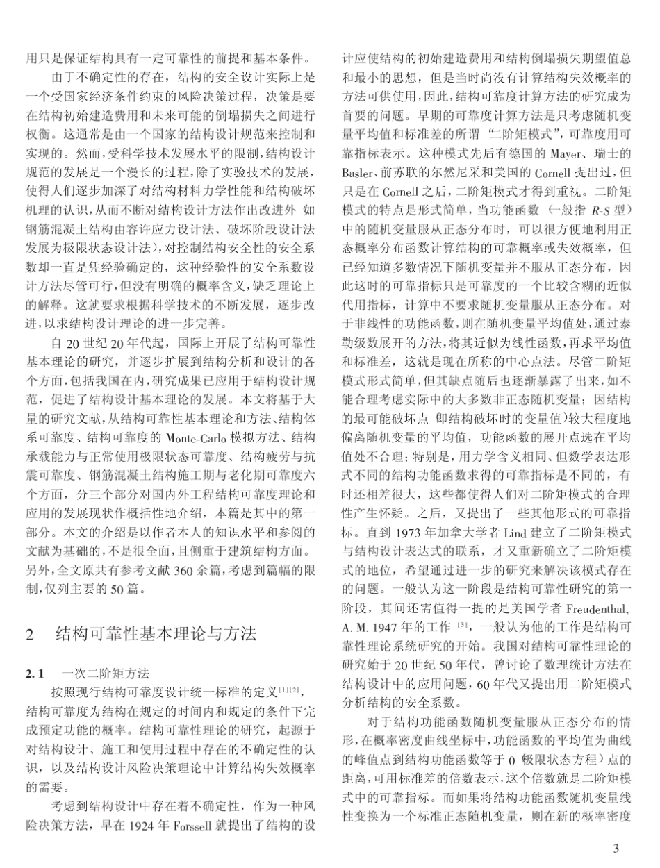 工程结构可靠性基本理论的发展与应用_第2页