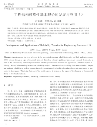 工程结构可靠性基本理论的发展与应用