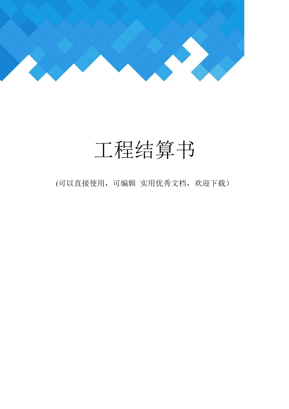 工程结算书完整_第1页