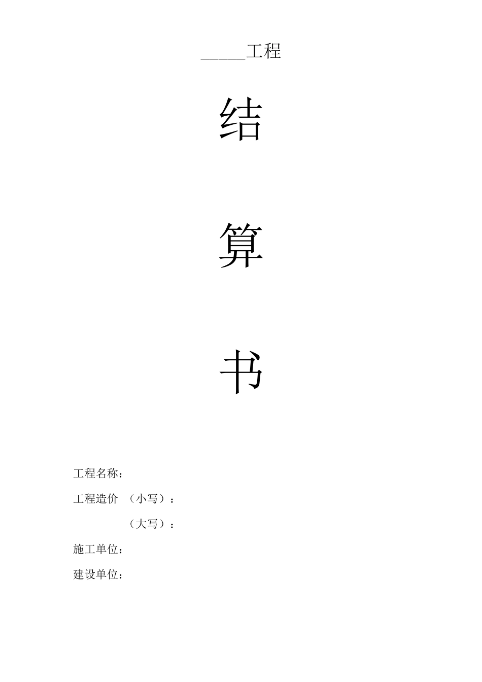 工程结算书完整_第2页