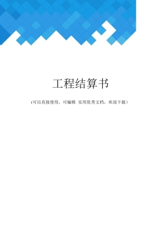 工程结算书完整