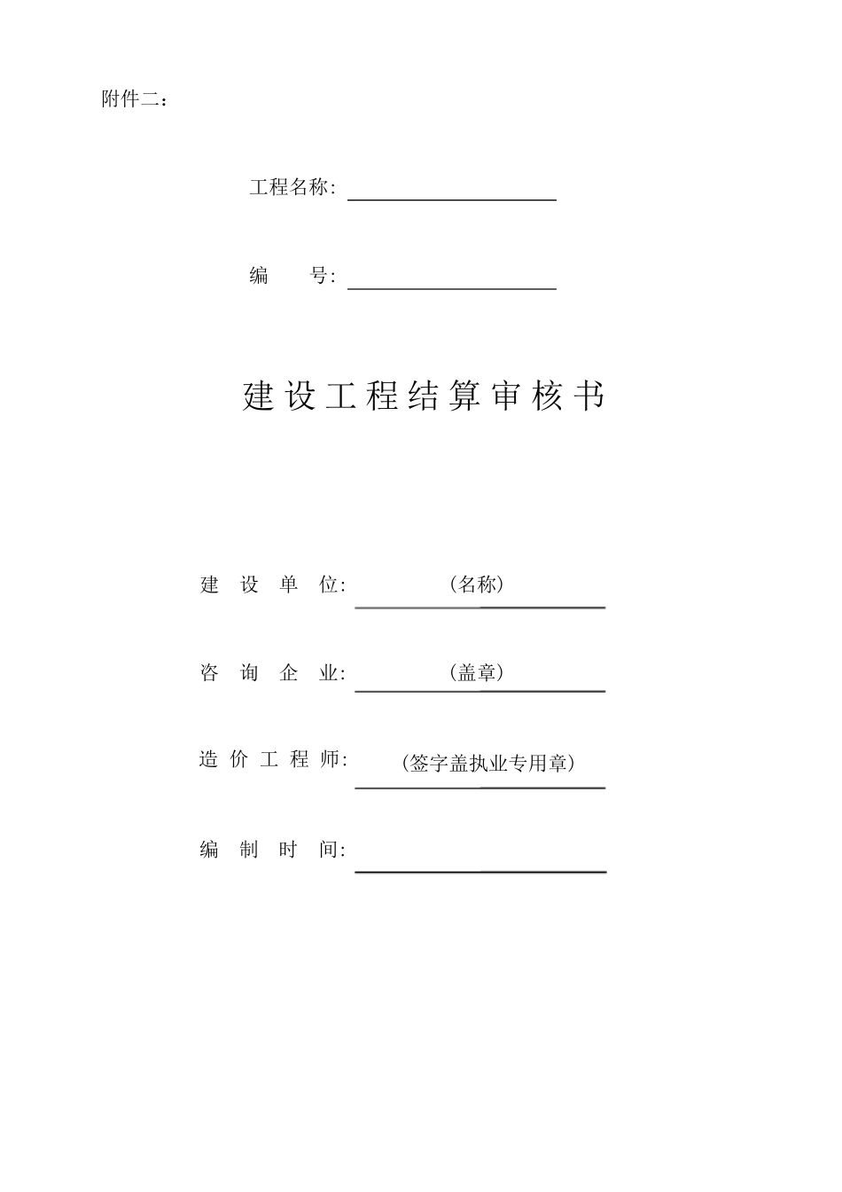 工程结算书审核格式_第1页