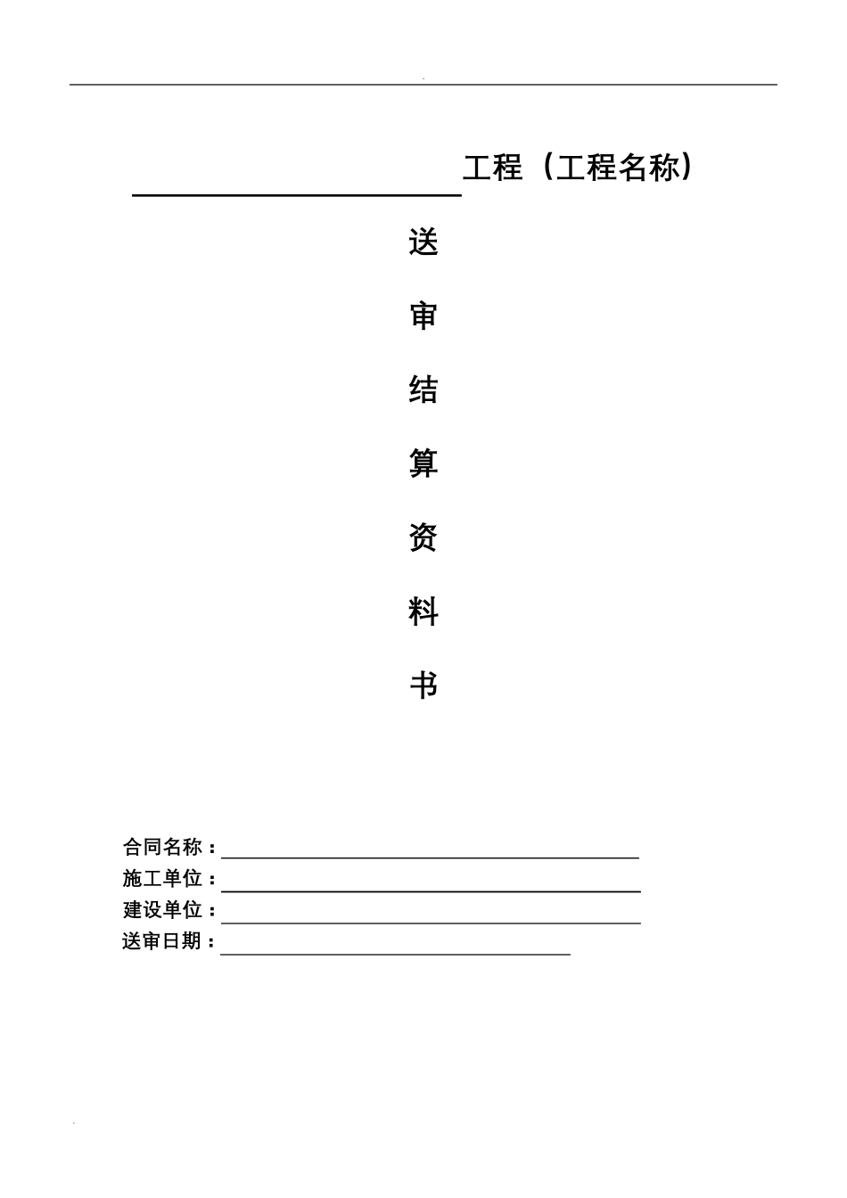 工程结算书模板_第1页