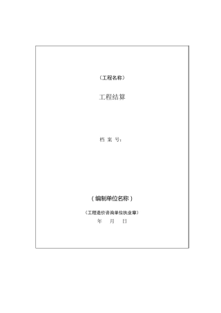工程结算书范本