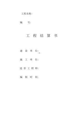 工程结算书范文