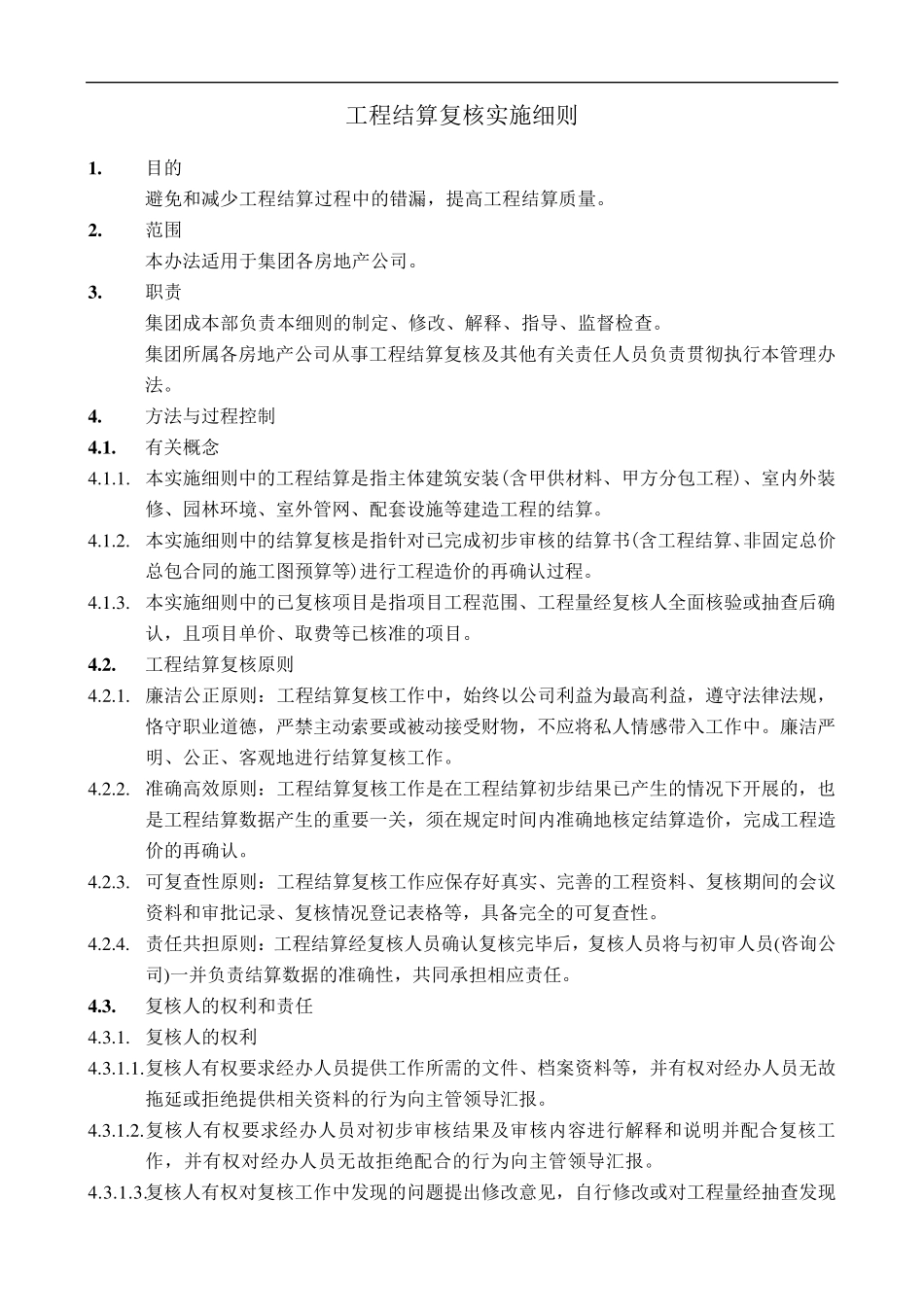 工程结算复核实施细则_第1页