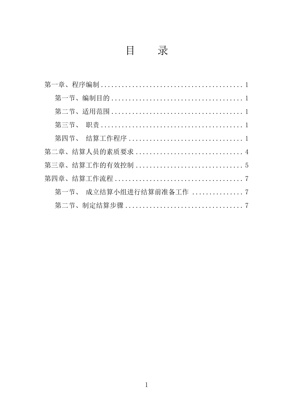 工程结算实施方案_第1页