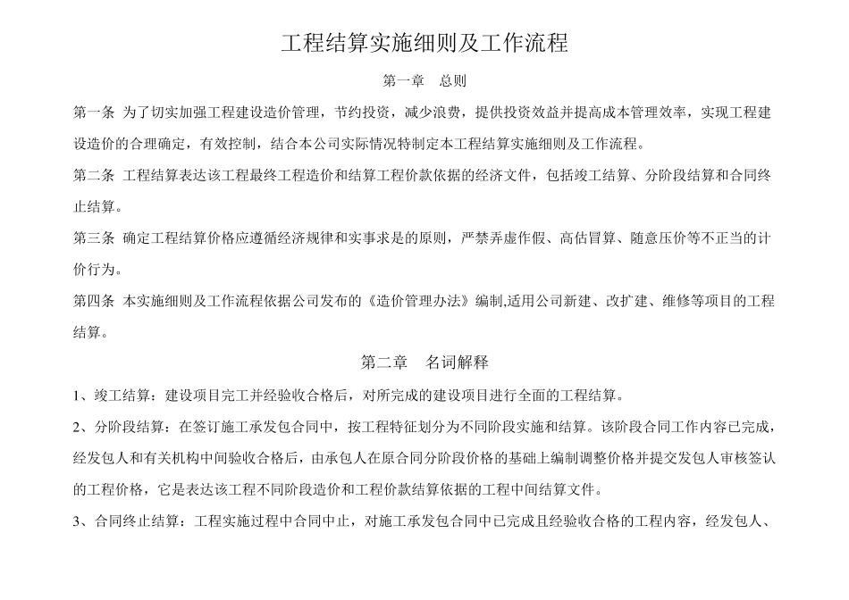 工程结算实施细则及工作流程_第1页
