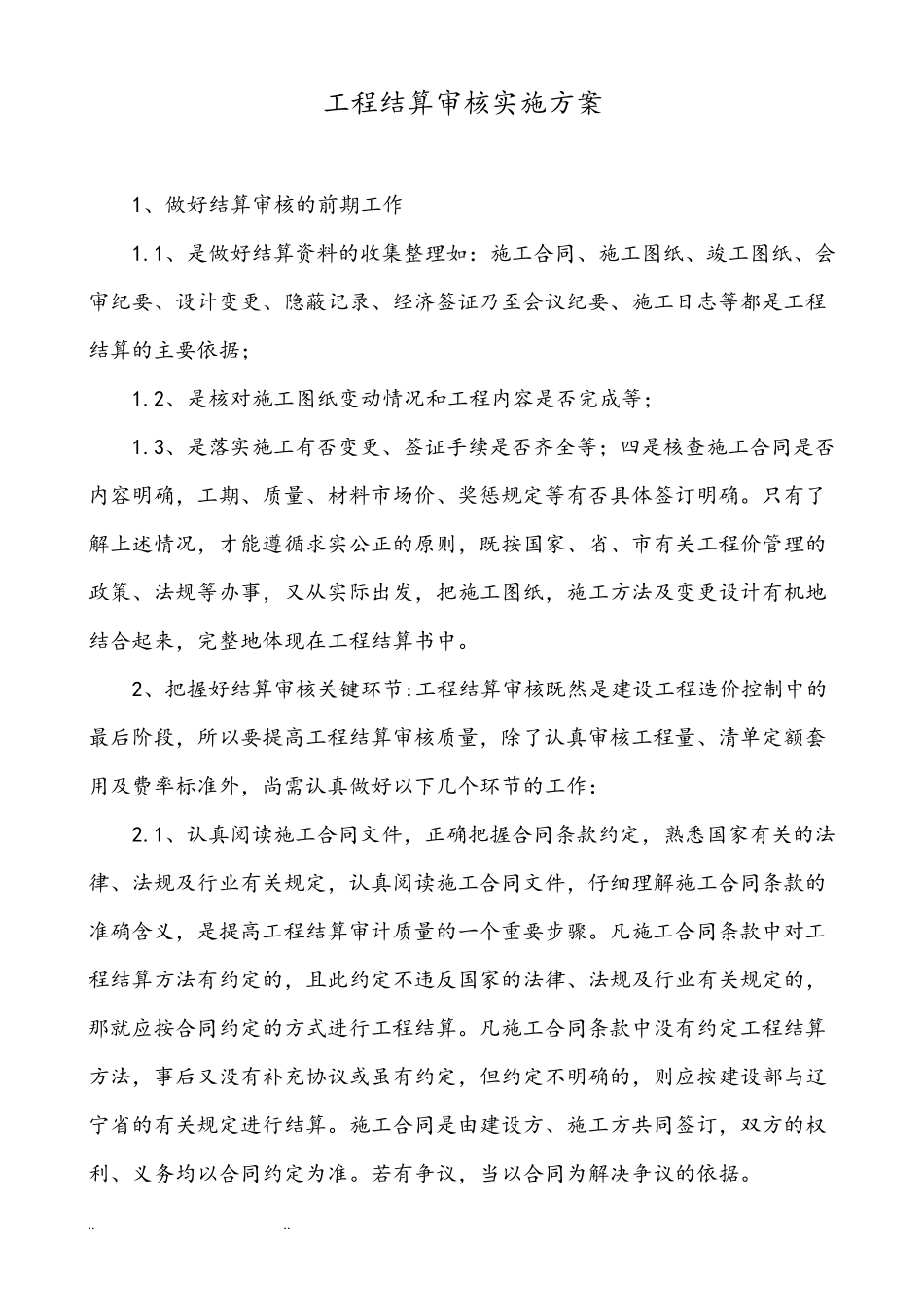 工程结算审核实施计划方案_第1页