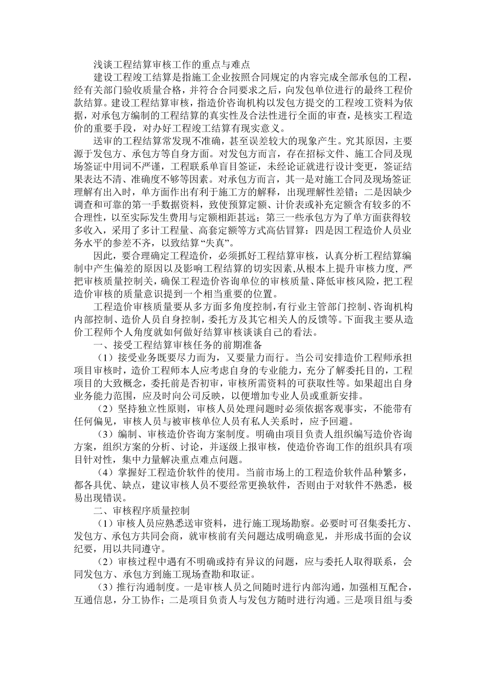 工程结算审核工作的重点与难点_第1页