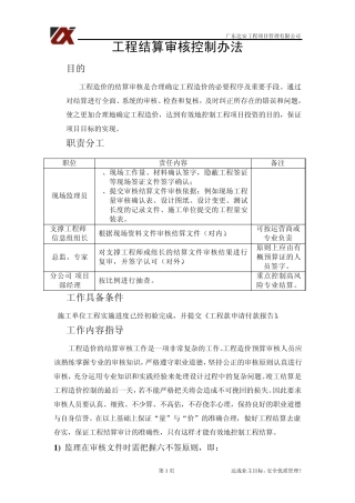 工程结算审核控制办法(模版)