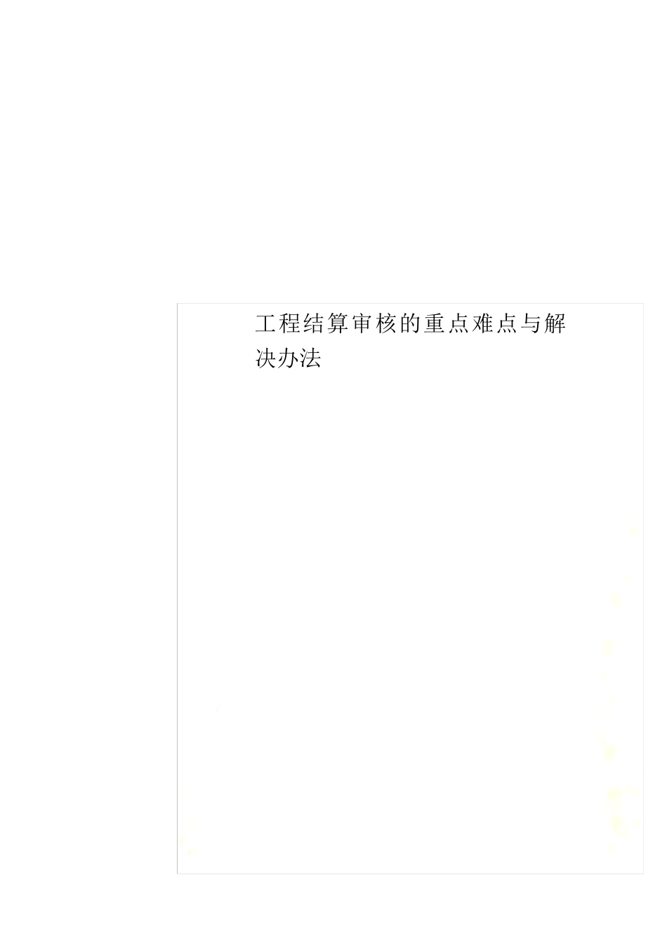 工程结算审核的重点难点与解决办法_第1页