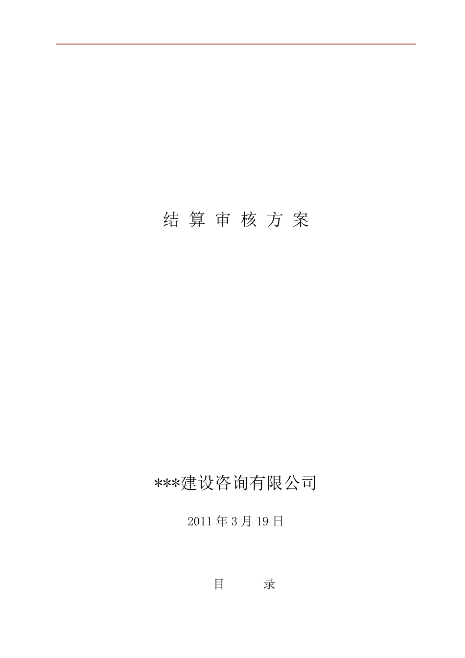 工程结算审核方案_第1页