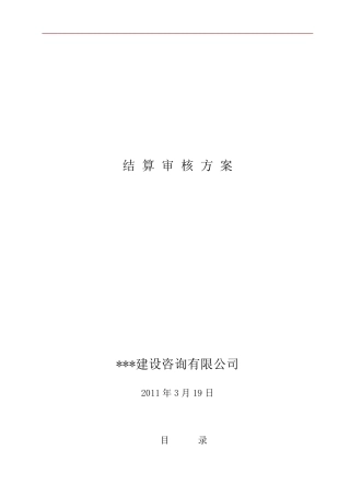 工程结算审核方案