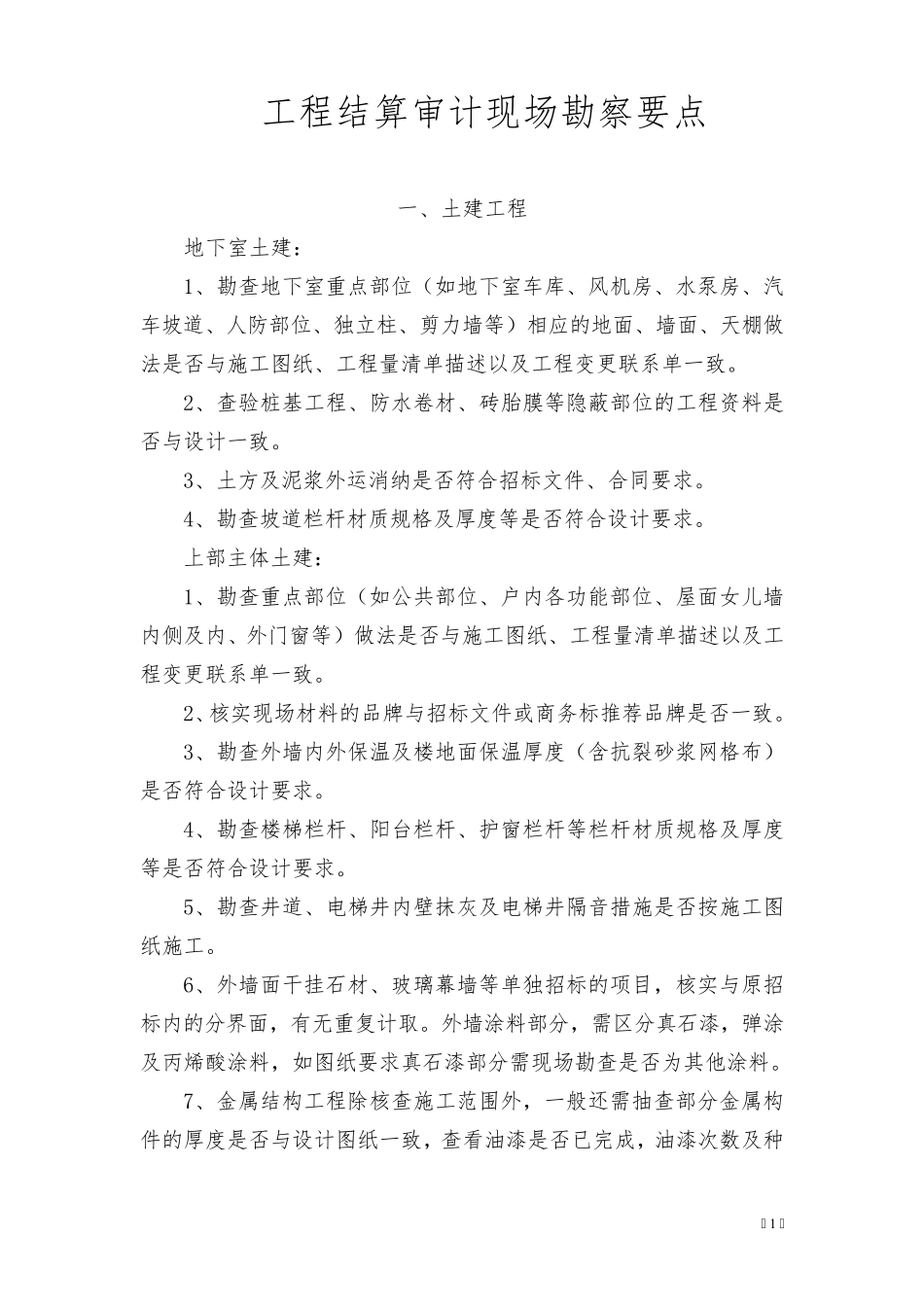 工程结算审计现场勘察要点_第1页