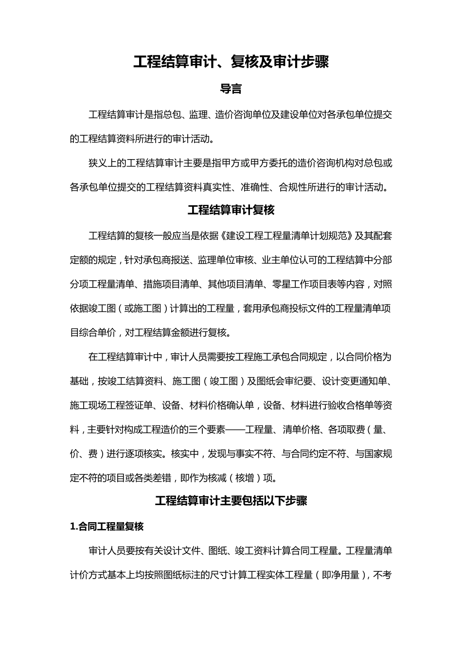 工程结算审计、复核及审计步骤_第1页