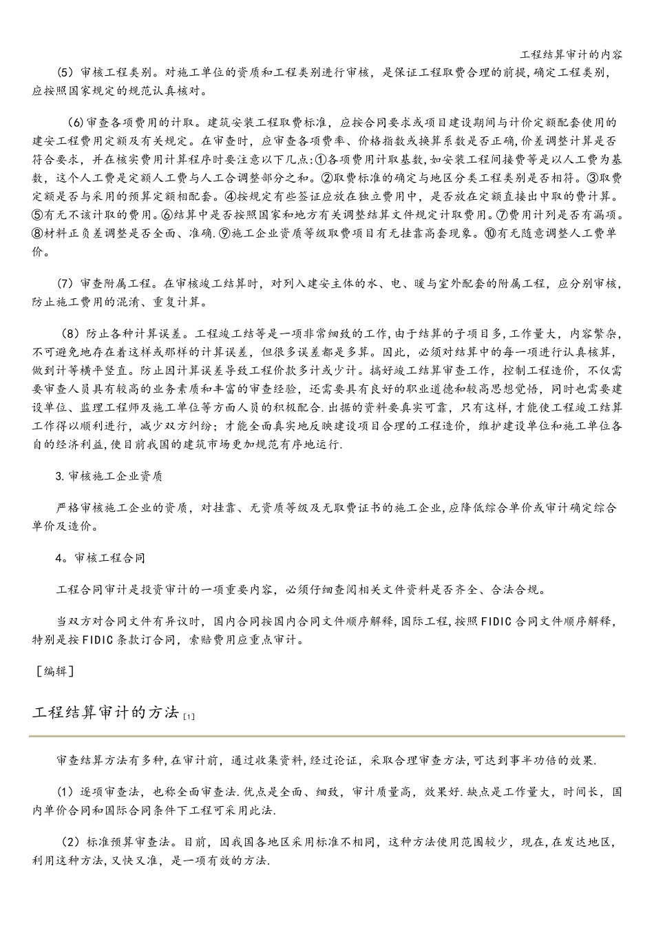 工程结算审计的内容_第2页